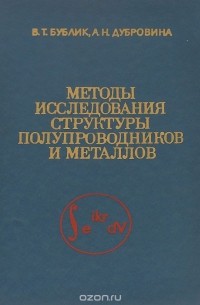  - Методы исследования структуры полупроводников и металлов. Учебное пособие