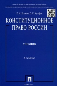  - Конституционное право России. Учебник