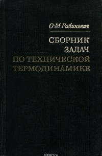 Оскар Рабинович - Сборник задач по технической термодинамике