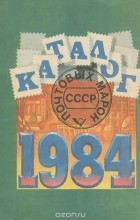  - Каталог почтовых марок СССР. 1984