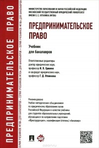  - Предпринимательское право. Учебник