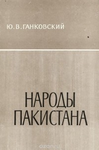 Юрий Ганковский - Народы Пакистана
. Основные этапы этнической истории