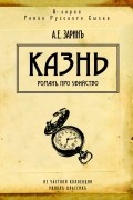 Андрей Зарин - Казнь (сборник)