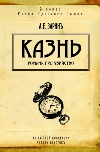 Андрей Зарин - Казнь (сборник)