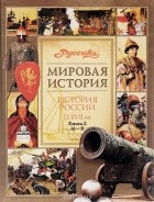  - История России. IX-XVII вв. В 2 книгах. Книга 2. М-Я