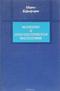 Морис Корнфорт - Марксизм и лингвистическая философия