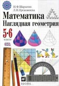 Игорь Шарыгин, Лариса Ерганжиева - Математика. Наглядная геометрия. 5-6 классы. Учебник