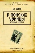 Андрей Зарин - В поисках убийцы