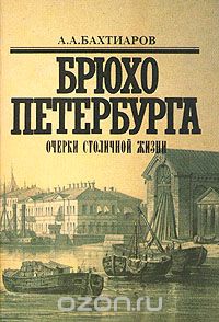 Анатолий Бахтиаров - Брюхо Петербурга. Очерки столичной жизни