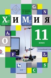  - Химия. 11 класс. Углубленный уровень. Учебник