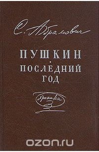 Пушкин. Последний год. Хроника