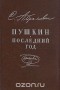 Стелла Абрамович - Пушкин. Последний год. Хроника