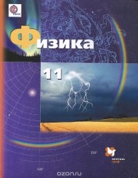  - Физика. 11 класс. Базовый и углубленный уровни. Учебник