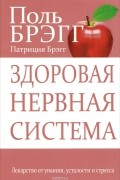  - Здоровая нервная система