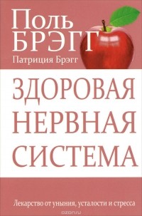  - Здоровая нервная система