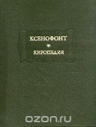  Ксенофонт - Киропедия