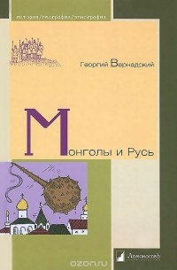 Георгий Вернадский - Монголы и Русь