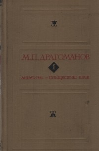 М. П. Драгоманов - Літературно-публіцистичні праці. У двох томах. Том 1.