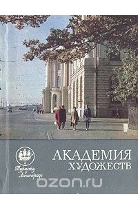 Академия художеств