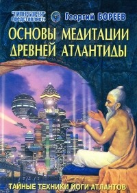 Георгий Бореев - Основы медитации Древней Атлантиды
