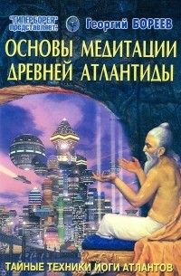 Георгий Бореев - Основы медитации Древней Атлантиды