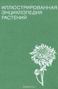 Иллюстрированная энциклопедия растений