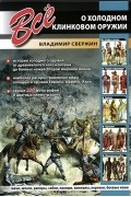 Владимир Свержин - Все о холодном клинковом оружии