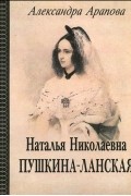 Александра Арапова - Наталья Николаевна Пушкина-Ланская