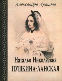 Александра Арапова - Наталья Николаевна Пушкина-Ланская