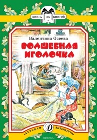 Валентина Осеева - Волшебная иголочка (сборник)