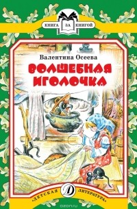 Волшебная иголочка