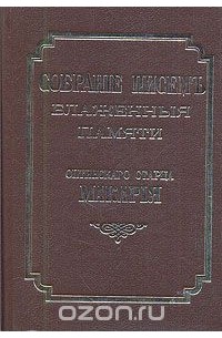  Преподобный Макарий Оптинский - Собрание писем оптинского старца Макария