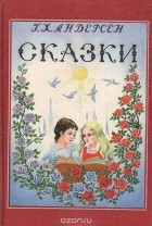 Ганс Кристиан Андерсен - Ганс Христиан Андерсен. Сказки (сборник)