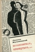 Леонид Жуховицкий - Остановиться, оглянуться...