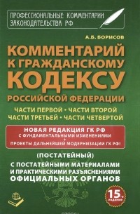 А. Борисов - Комментарий к гражданскому кодексу Российской Федерации части первой, части второй, части третьей, части четвертой