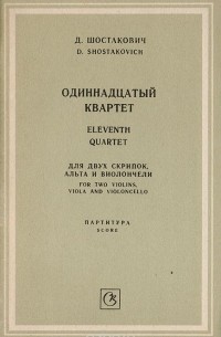 Дмитрий Шостакович - Д. Шостакович. Одиннадцатый квартет для двух скрипок, альта и виолончели. Партитура