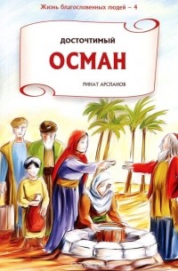 Досточтимый Осман