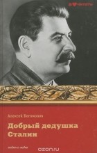 Алексей Богомолов - Добрый дедушка Сталин