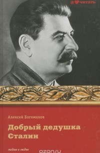 Алексей Богомолов - Добрый дедушка Сталин