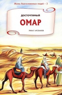 Ринат Арсланов - Досточтимый Омар