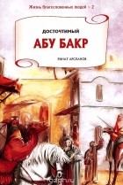 Ринат Арсланов - Досточтимый Абу Бакр
