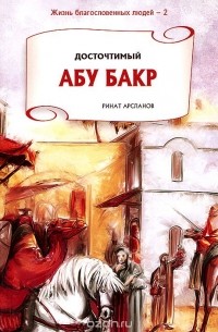 Досточтимый Абу Бакр