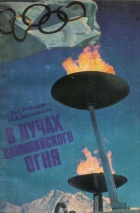 В лучах олимпийского огня