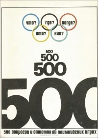 Борис Хавин - 500 вопросов и ответов об Олимпийских играх