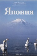 Путешествуй с удовольствием. Том 29. Япония