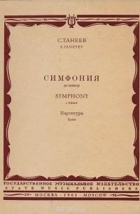 С. Танеев. Симфония до минор. Партитура