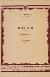 Сергей Танеев - С. Танеев. Симфония до минор. Партитура