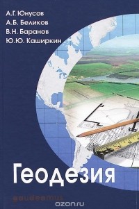  - Геодезия. Учебник
