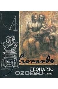 Леонардо. Шедевры графики