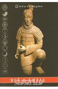 Все о Китае. Культура, религия, традиции